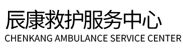 成县辰康救护车出租